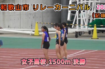 25.和歌山市 リレーカーニバル 女子高校 1500m 決勝 【2025年6月8日】