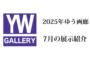 ゆう画廊　2025年7月の展示紹介