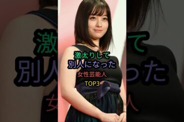 激太りして別人になった女性芸能人TOP3 #橋本愛 #北乃きい #橋本環奈