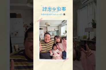 『#対岸の家事』フォトムービー📸主題歌｢紫陽花｣にのせて