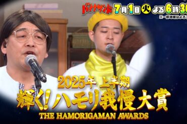 🍌🥪ハモリ我慢大賞2025上半期👑&清原果耶・成田凌グルメ対決🎲🍽🌈【TBS】