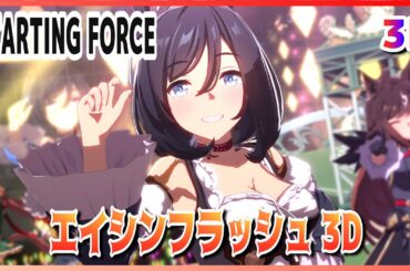 【ウマ娘】【#エイシンフラッシュ】STARTING FORCE（早着替 Quick-change）メジロアルダン／サイレンススズカ（Demuro・Okabe・Take）　高画質#8K ライブシアター