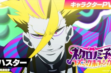 TVアニメ「ネクロノミ子のコズミックホラーショウ」キャラクターPV＜ハスター編＞CV.興津和幸【2025年7月1日(火)放送開始！】
