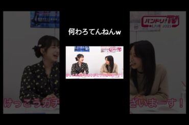 何わろてんねんw #声優 #切り抜き #バンドリ #大塚紗英 #西本りみ #林鼓子 #米澤茜 #shorts