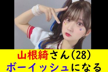 山根綺さん(28)ボーイッシュになる