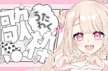 【歌枠/Karaoke】お歌の時間だよ～.ᐟ.ᐟ 初見さん大歓迎っ.ᐟ.ᐟ お歌が好きなそこのあなたっ.ᐟ.ᐟ1曲だけでも聴いていきませんか？⸜ ♡ ⸝【新人Vtuber / 愛未ゆあ】