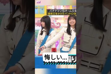 メンバーはバナナマンさんにからかわれた... [ 久保史緒里 ] • [ 遠藤さくら ] #乃木坂46 #nogizaka46