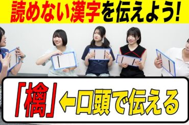 林檎の「檎」←漢字が弱いメンバーに口頭で伝えられるのか！？