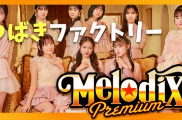プレミアMelodiX【6月23日放送/つばきファクトリー】