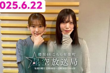 櫻坂46こちら有楽町星空放送局　井上梨名×村山美羽 [2025.6.22]cmカット版