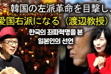 韓国の左派革命を目撃し、愛国右派になる (한국의 좌파혁명, 일본인을 우파로 이끌다!) [渡辺教授, 와타나베미카]