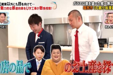U字工事 長野県を敵情視察!? マツコ＆有吉へのお土産探しなど…｜#かりそめ天国 #TVer で最新話配信中！