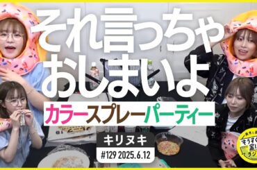 切り抜き公式 #129  それ言っちゃ、おしまいよ【カラースプレーパーティー】2025.6.12