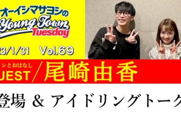 【ゲスト:尾崎由香】登場 ＆ アイドリングトーク【切り抜き / オーイシマサヨシのヤングタウン第69回放送(2023/1/31)】