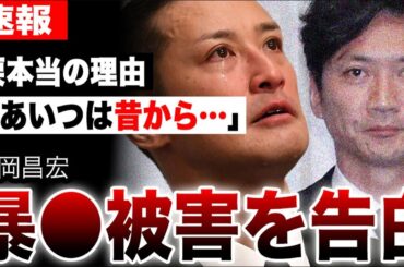 松岡昌宏が国分から受けていた衝撃的な暴●被害を告白…気づいていた国分太一の本性とは…「あいつは昔から…」謝罪で見せた涙の本当の理由に言葉を失う…