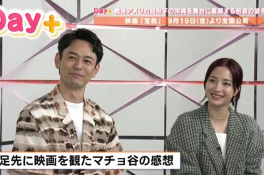 妻夫木聡・広瀬すず・大友監督が沖縄を舞台にした映画について語る【映画 宝島】