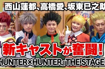 西山蓮都、高橋愛、坂東巳之助ら新キャストも奮闘！「『HUNTER×HUNTER』THE STAGE 3」初日会見