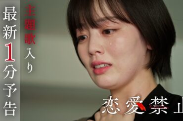 ドラマ『恋愛禁止』#1 IS:SUEが歌う主題歌入りPR初公開！【7月3日木曜スタート】