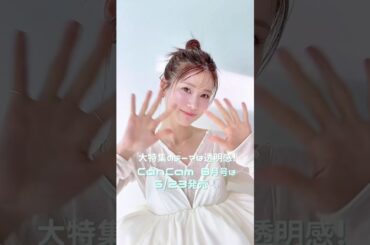 #生見愛瑠 透明感をテーマにCanCam表紙撮影へ挑む