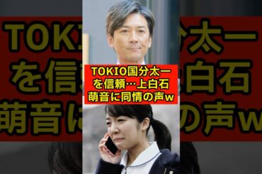 TOKIO国分太一を信頼していた上白石萌音に同情の声…