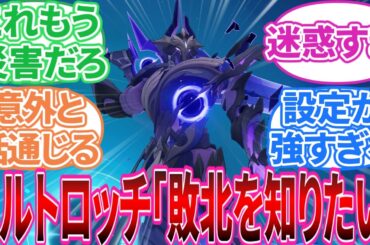 【ネタバレ注意】｢Ver.5.7 スカーク伝説任務 感想」に対する旅人の反応集【反応集】スルトロッチ/タルタリヤ