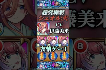 【モンスト】超究極彩:シェオル火　中野三玖×久遠　CV:伊藤美来さんで友情ゲー！#モンスト #超究極彩#五等分の花嫁