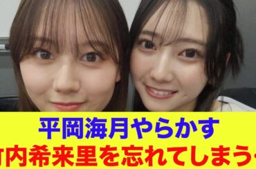 【日向坂46】平岡海月やらかす…竹内希来里を忘れてしまう…【ひななり】【もひなり】