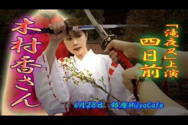 【本番まであと４日！】60秒の滝夜叉語り、木村香さん編