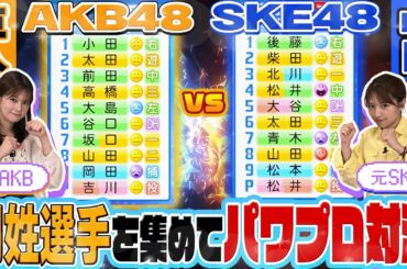 【パワプロ対決】AKB48巨人 VS SKE48中日 同姓選手を集めたら強いのはどっち?【レジェンド大集結】