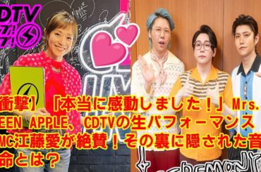 【CDTV】【衝撃】「本当に感動しました！」Mrs. GREEN APPLE、CDTVの生パフォーマンスにMC江藤愛が絶賛！その裏に隠された音楽革命とは？
