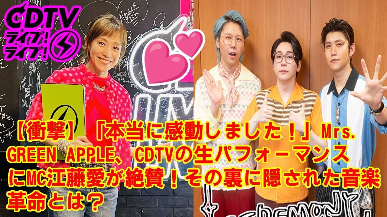 【CDTV】【衝撃】「本当に感動しました!」Mrs. GREEN APPLE、CDTVの生パフォーマンスにMC江藤愛が絶賛!その裏に隠された音楽革命とは? 【CDTV】【衝撃】「本当に感動しました!」Mrs. GREEN APPLE、CDTVの生パフォーマンスにMC江藤愛が絶賛!その裏に隠された音楽革命とは?