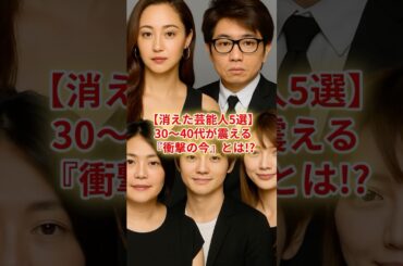 【令和の今】消えた芸能人5選｜沢尻エリカ・ゴマキの“今”が衝撃…！ #雑学 #芸能人 #有名人 #ゴシップ