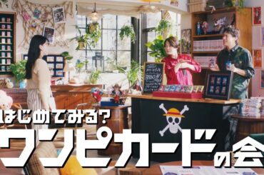 【公式】TVCM『はじめてみる？ワンピカードの会』
