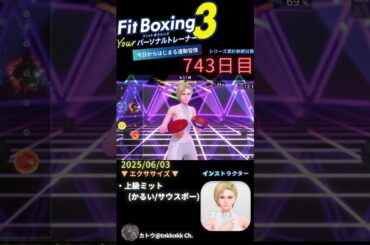 #fitboxing3 #ステラ (CV. #皆川純子 ) 743日目のエクササイズ【 @tnkknkk_ch #tnkk日記 #tnkklive #shorts 】