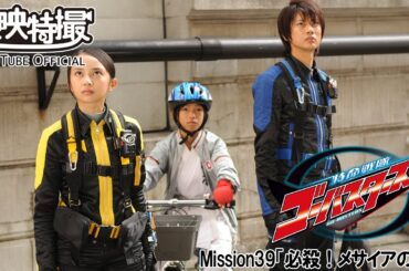 特命戦隊ゴーバスターズ　第39話[公式]