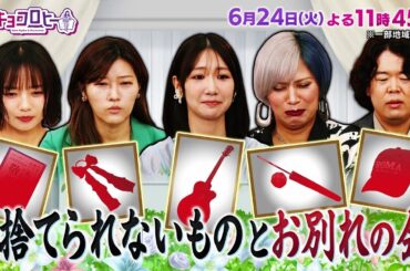 2025年6月24日（火）放送　キョコロヒー