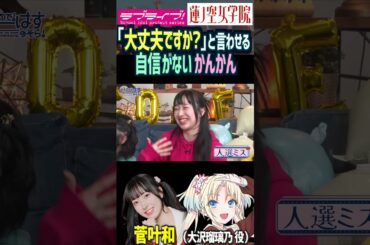 【蓮ノ空】「大丈夫ですか？」と言わせる自信がない菅叶和にツッコミする楡井希実・野中ここな【Link! Like! ラブライブ!】#shorts リンクラ 大沢瑠璃乃 かんかん 声優 のんちゅけ なっす