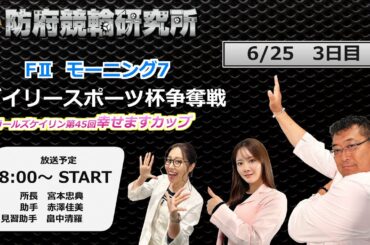 防府競輪研究所 モーニング７　デイリースポーツ杯争奪戦　ガールズケイリン　第４５回幸せますカップ　３日目