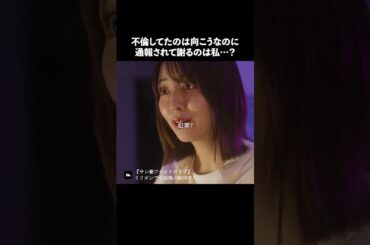 本当に悪いのは誰？ #ショートドラマ #ミリオンドラマ #サレ妻 #不倫 #サレ妻ファイトクラブ