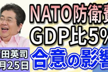 石田英司 「NATO事務総長、防衛費対GDP比5％で合意の見通しに」 「最高裁判決、性風俗業コロナ給付除外は“合憲”」 「“庶民の味方”輸入鶏肉、去年から212円アップ」 ６月２５日