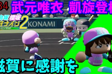 【栄冠ナイン2025】櫻坂46日向坂46甲子園2#34　滋賀県春の甲子園決勝！武元唯衣、凱旋登板　5年目