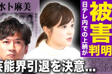 【驚愕】水卜麻美が国分太一から性被害を受けていた真相…重大なコンプラ違反で全番組降板・芸能界引退が決まったアイドルのクズ本性に驚愕する！日テレ内で起きていた女子アナ上納の実態に言葉を失う！