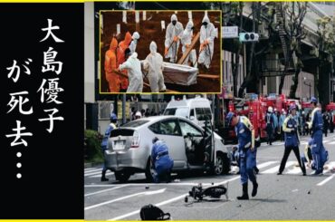 大島優子が緊急搬送...
