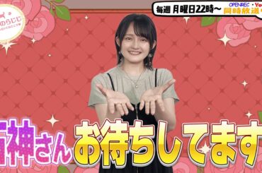 【第298回】にししのらじじ～西明日香のだいじなところ♡～