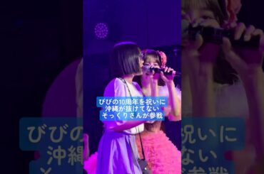 びびあん10周年記念に沖縄が抜けてないそっくりさんたち参戦で笑いすぎてやばいww #CANDYTUNE #村川緋杏 #福山梨乃 #南なつ #小川奈々子 #桐原美月