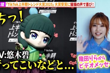 悠木碧が「薬屋のひとりごと」大賞受賞に喜びの猫猫！幾田りらからビデオメッセージも！「TikTok上半期トレンド大賞2025」