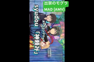 #出禁のモグラ #夏アニメ2025 #mad #AMV #江口夏実 #神頼み #syudou #中村悠一 #大河元気 #藤井ゆきよ #藤田茜 #村瀬歩 #武内駿輔