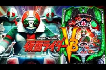 【パチンコ実機配信】 🏍️ 仮面ライダーＶ３🏍️！Live（2025-6-25）