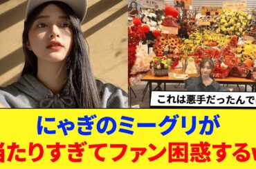 【乃木坂46】にゃぎのミーグリが当たりやすくなり、ファンが困惑するwに対する反応集 【井上和】 【中西アルノ】 【ミーグリ】