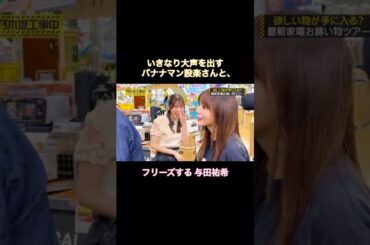 いきなり大声の設楽さんと、固まる与田祐希が可愛い｜乃木坂46 バナナマン 【乃木坂工事中】#shorts